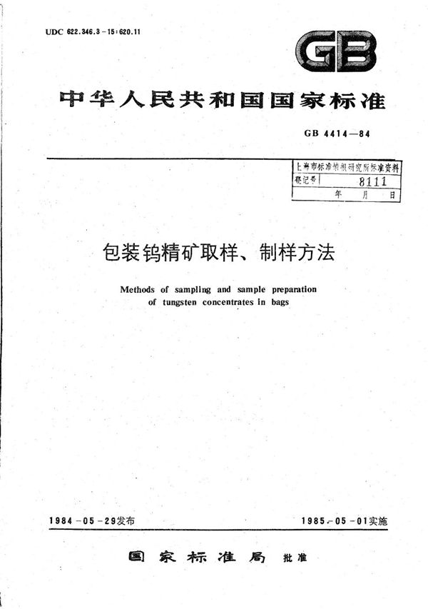 包装钨精矿取样、制样方法 (GB/T 4414-1984)