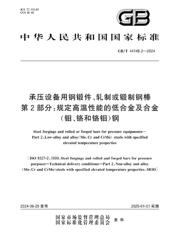 承压设备用钢锻件、轧制或锻制钢棒 第2部分：规定高温性能的低合金及合金（钼、铬和铬钼）钢 (GB/T 44148.2-2024)