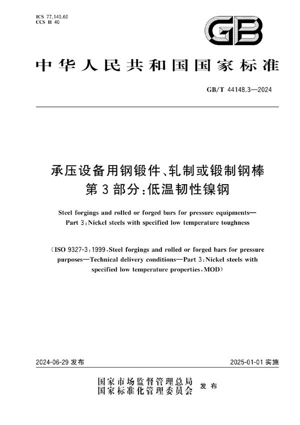 承压设备用钢锻件、轧制或锻制钢棒 第3部分:低温韧性镍钢 (GB/T 44148.3-2024)