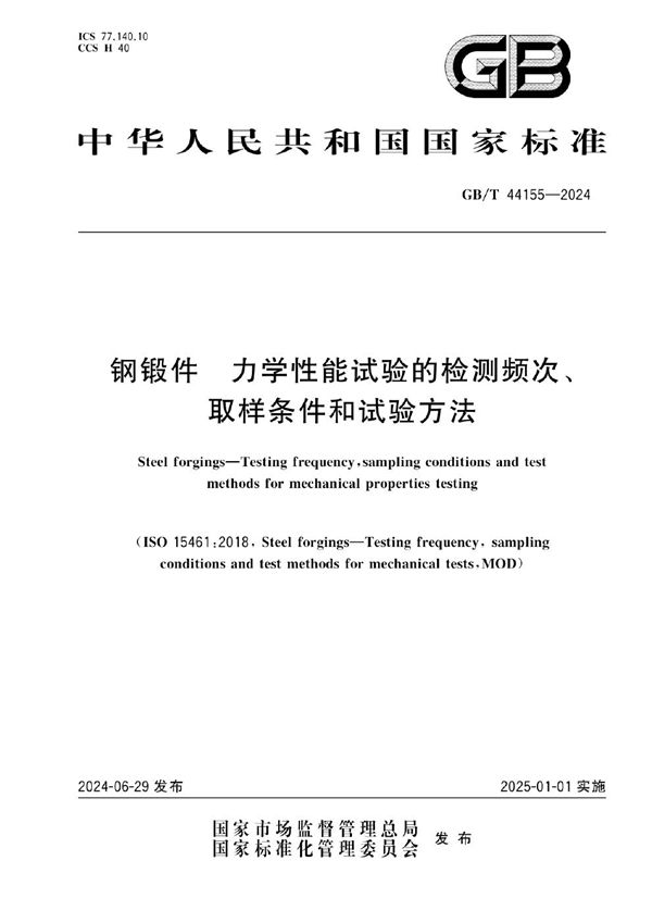 钢锻件 力学性能试验的检测频次、取样条件和试验方法 (GB/T 44155-2024)