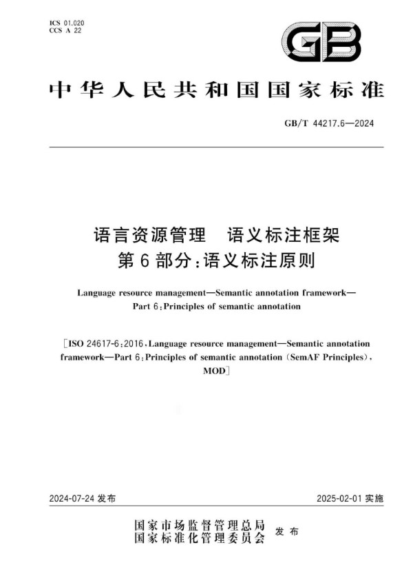 语言资源管理  语义标注框架 第6部分：语义标注原则 (GB/T 44217.6-2024)