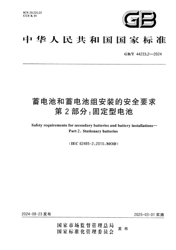 蓄电池和蓄电池组安装的安全要求 第2部分：固定型电池 (GB/T 44233.2-2024)