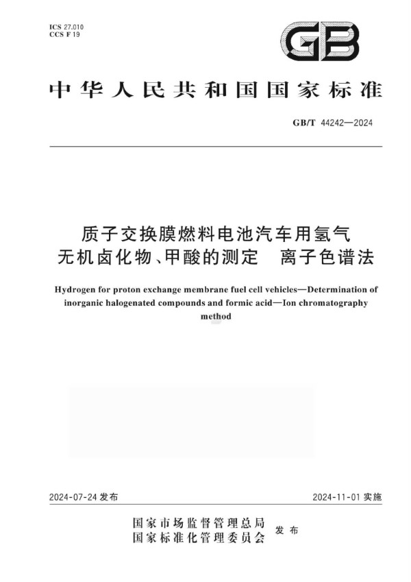 质子交换膜燃料电池汽车用氢气 无机卤化物、甲酸的测定 离子色谱法 (GB/T 44242-2024)