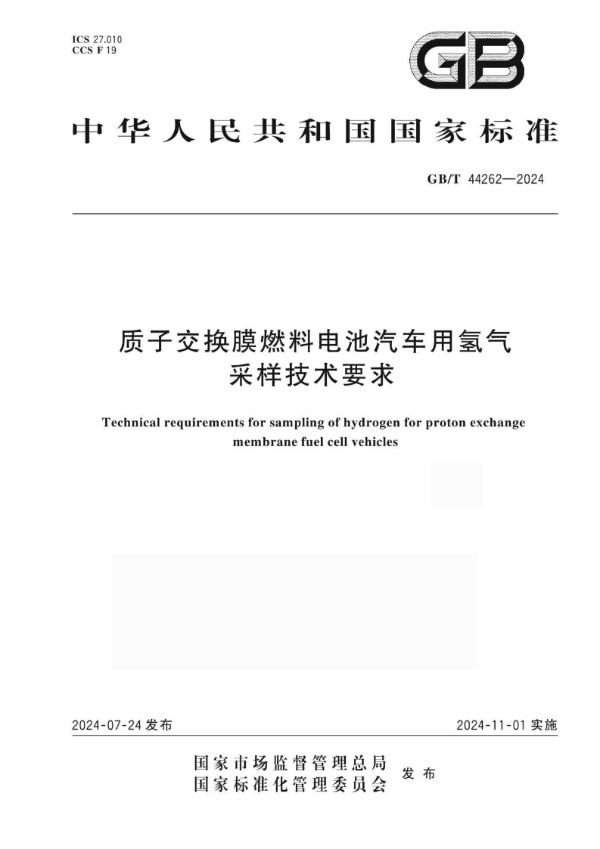 质子交换膜燃料电池汽车用氢气采样技术要求 (GB/T 44262-2024)