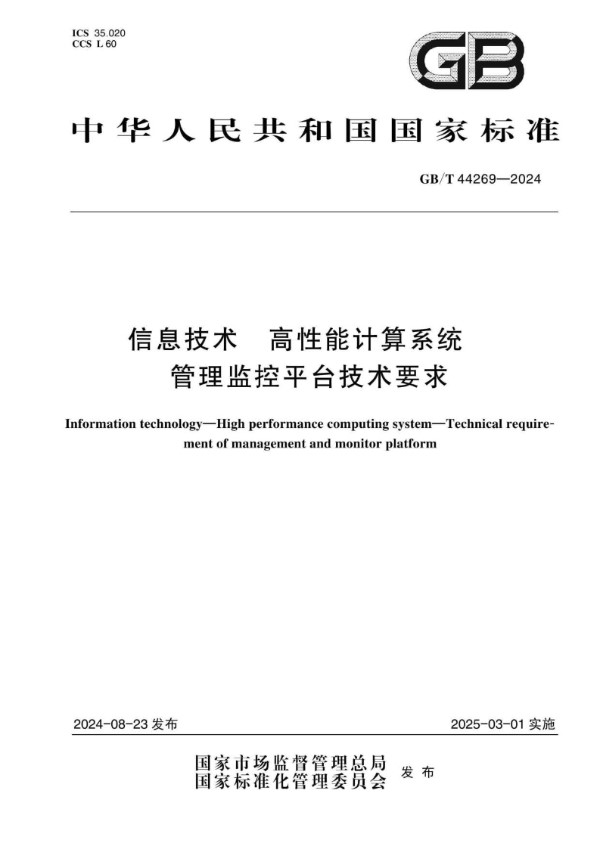 信息技术 高性能计算系统 管理监控平台技术要求 (GB/T 44269-2024)