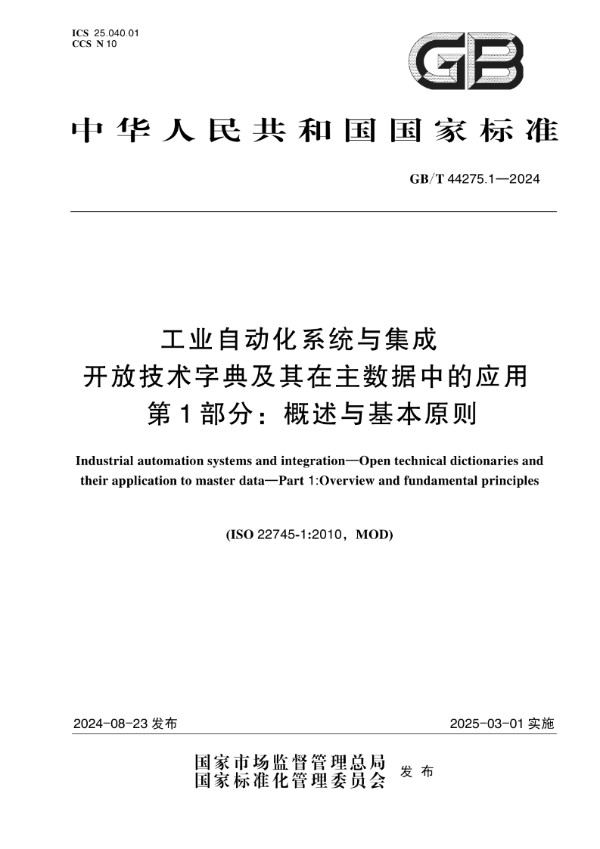 工业自动化系统与集成 开放技术字典及其在主数据中的应用 第1部分：概述与基本原则 (GB/T 44275.1-2024)