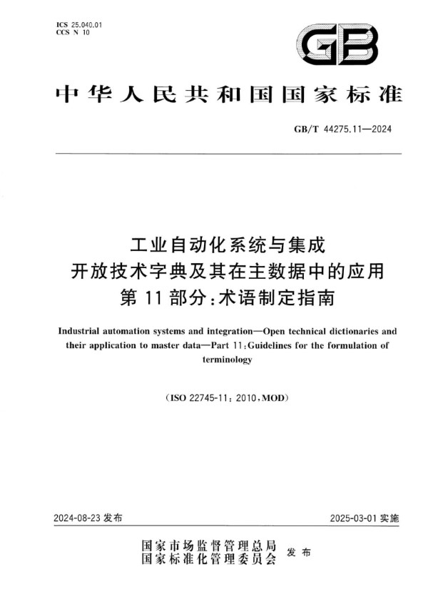 工业自动化系统与集成 开放技术字典及其在主数据中的应用 第 11 部分：术语制定指南 (GB/T 44275.11-2024)