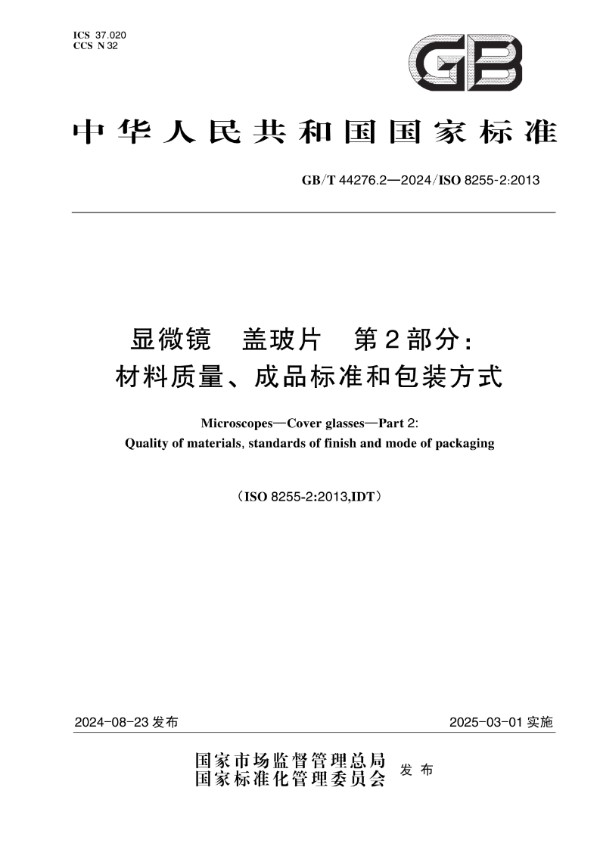 显微镜 盖玻片 第2部分：材料质量、成品标准和包装方式 (GB/T 44276.2-2024)