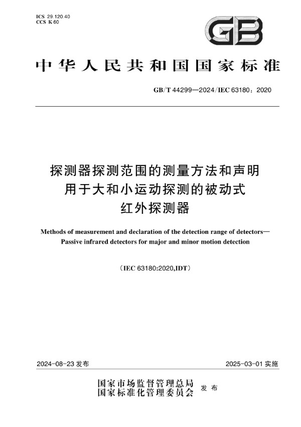 探测器探测范围的测量方法和声明  用于大和小运动探测的被动式红外探测器 (GB/T 44299-2024)