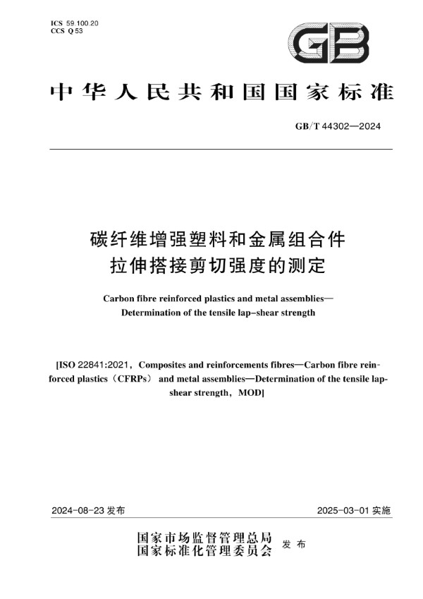 碳纤维增强塑料和金属组合件 拉伸搭接剪切强度的测定 (GB/T 44302-2024)