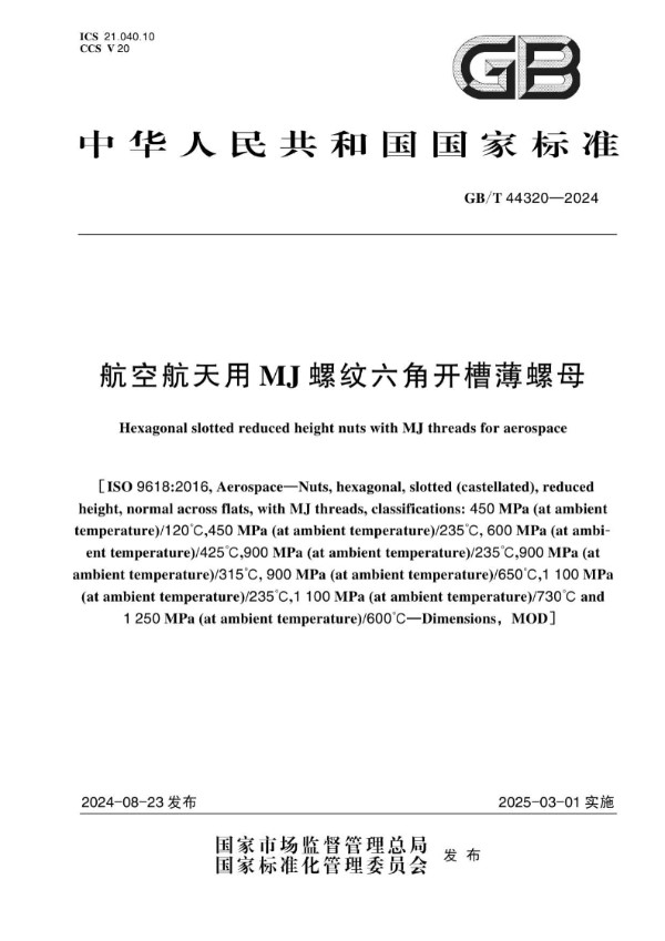 航空航天用MJ螺纹六角开槽薄螺母 (GB/T 44320-2024)