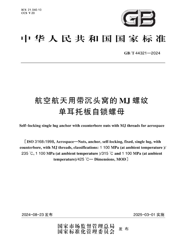 航空航天用带沉头窝的MJ螺纹单耳托板自锁螺母 (GB/T 44321-2024)