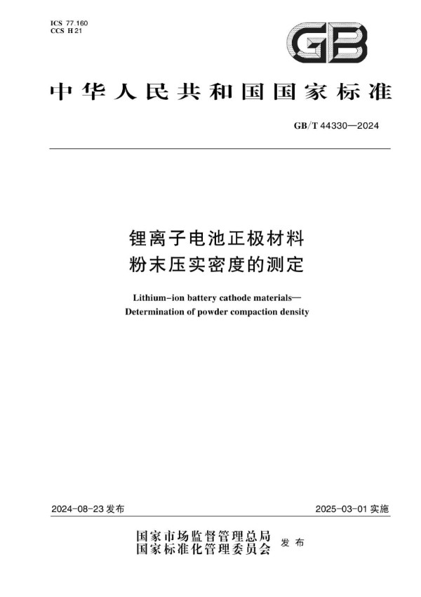 锂离子电池正极材料  粉末压实密度的测定 (GB/T 44330-2024)