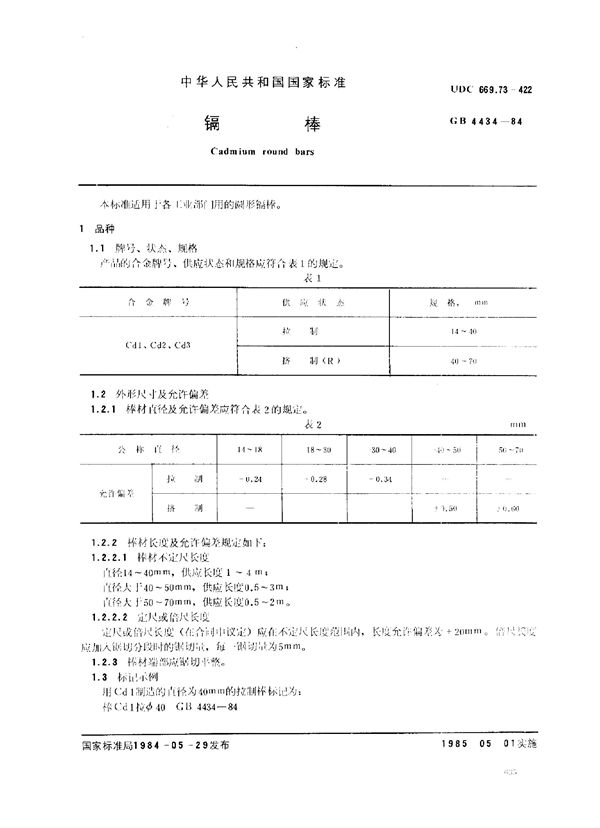 镉棒 (GB/T 4434-1984)