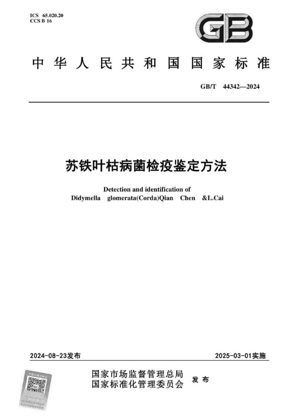 苏铁叶枯病菌检疫鉴定方法 (GB/T 44342-2024)