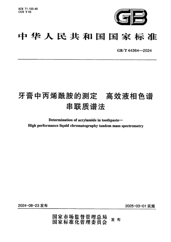 牙膏中丙烯酰胺的测定 高效液相色谱串联质谱法 (GB/T 44364-2024)