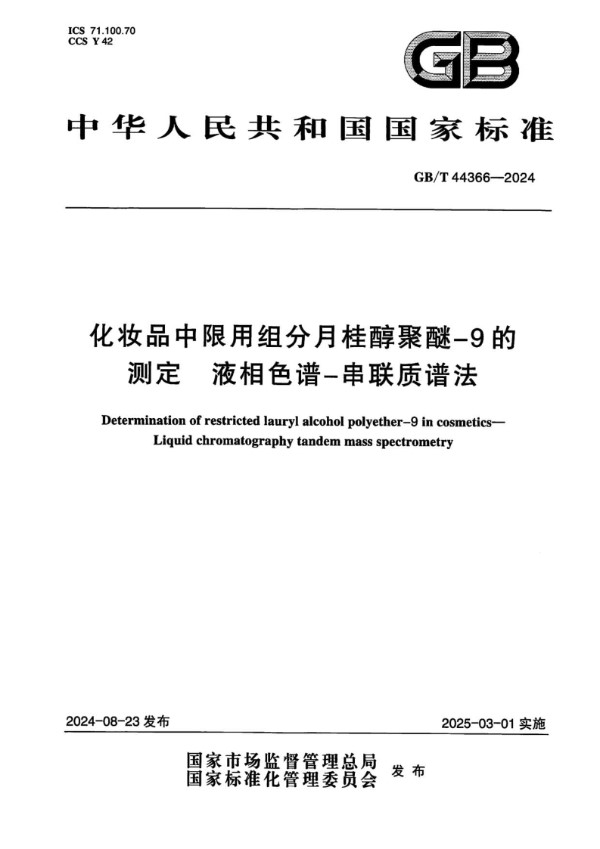 化妆品中限用组分月桂醇聚醚-9的测定 液相色谱-串联质谱法 (GB/T 44366-2024)