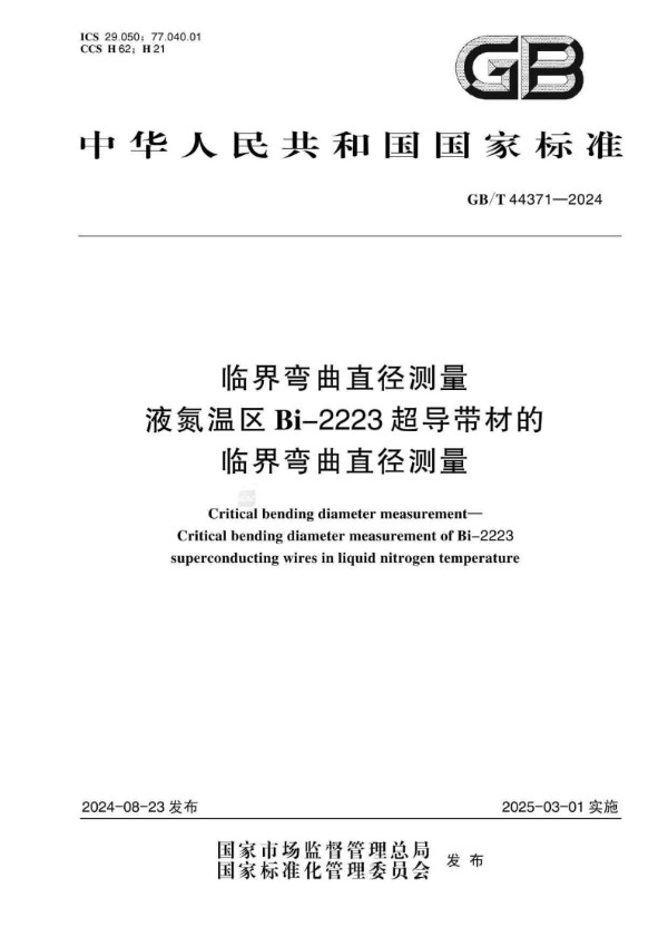 临界弯曲直径测量 液氮温区Bi-2223超导带材的临界弯曲直径测量 (GB/T 44371-2024)