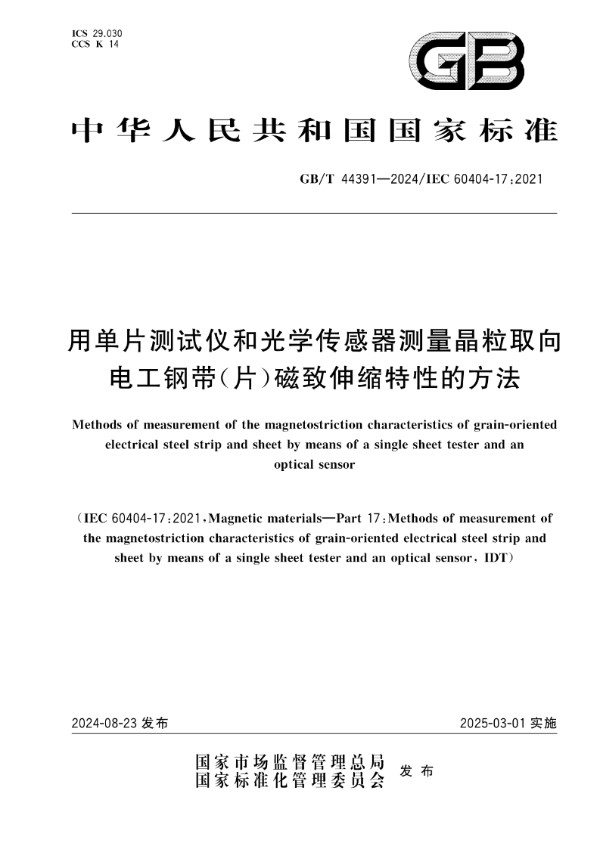 用单片测试仪和光学传感器测量晶粒取向电工钢带（片）磁致伸缩特性的方法 (GB/T 44391-2024)