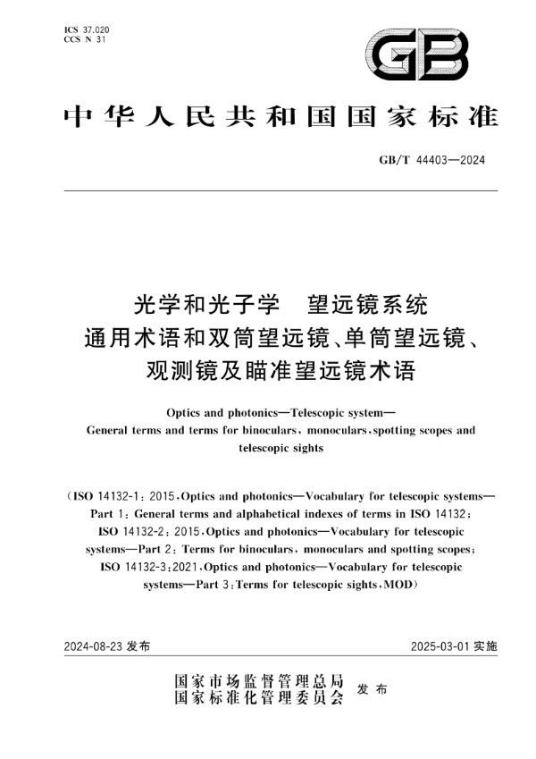 光学和光子学 望远镜系统 通用术语和双筒望远镜、单筒望远镜、观测镜及瞄准望远镜术语 (GB/T 44403-2024)