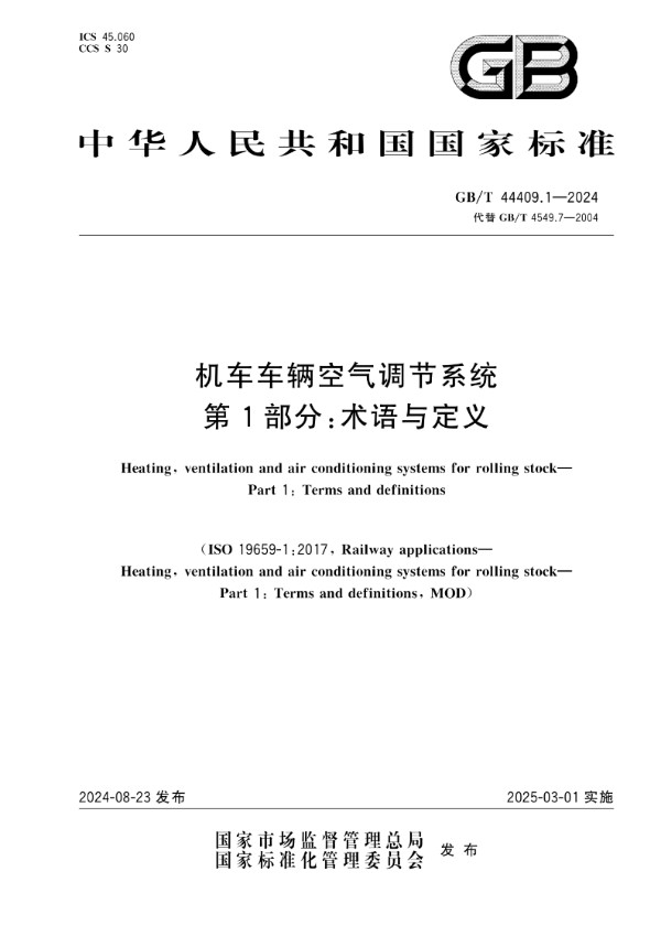 机车车辆空气调节系统 第1部分：术语与定义 (GB/T 44409.1-2024)