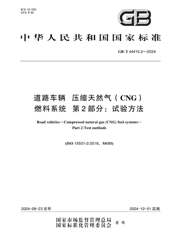 道路车辆 压缩天然气（CNG）燃料系统  第2部分：试验方法 (GB/T 44410.2-2024)