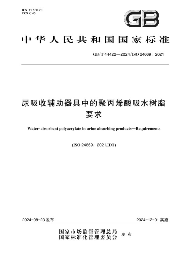 尿吸收辅助器具中的聚丙烯酸吸水树脂  要求 (GB/T 44422-2024)