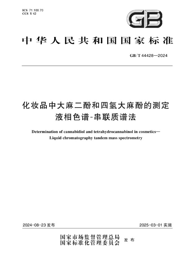 化妆品中大麻二酚和四氢大麻酚的测定  液相色谱-串联质谱法 (GB/T 44428-2024)