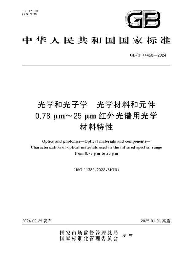 光学和光子学 光学材料和元件 0.78 μm～25 μm红外光谱用光学材料特性 (GB/T 44450-2024)