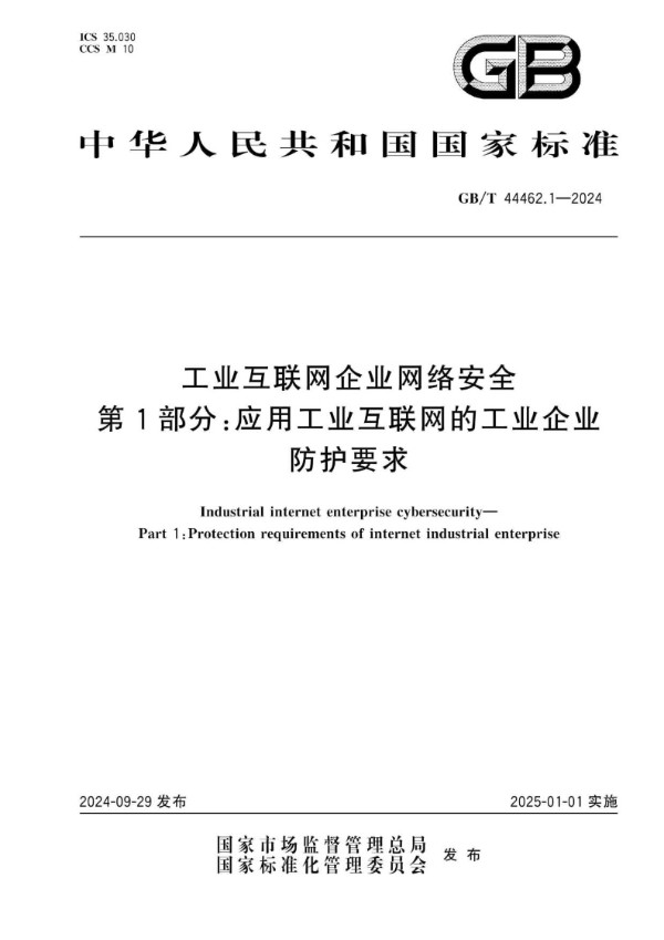 工业互联网企业网络安全 第1部分：应用工业互联网的工业企业防护要求 (GB/T 44462.1-2024)