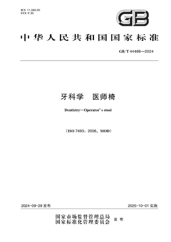 牙科学 医师椅 (GB/T 44466-2024)