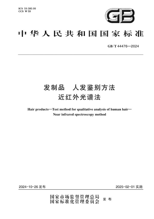 发制品 人发鉴别方法 近红外光谱法 (GB/T 44476-2024)