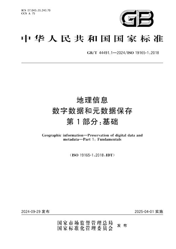 地理信息 数字数据和元数据保存 第1部分：基础 (GB/T 44491.1-2024)