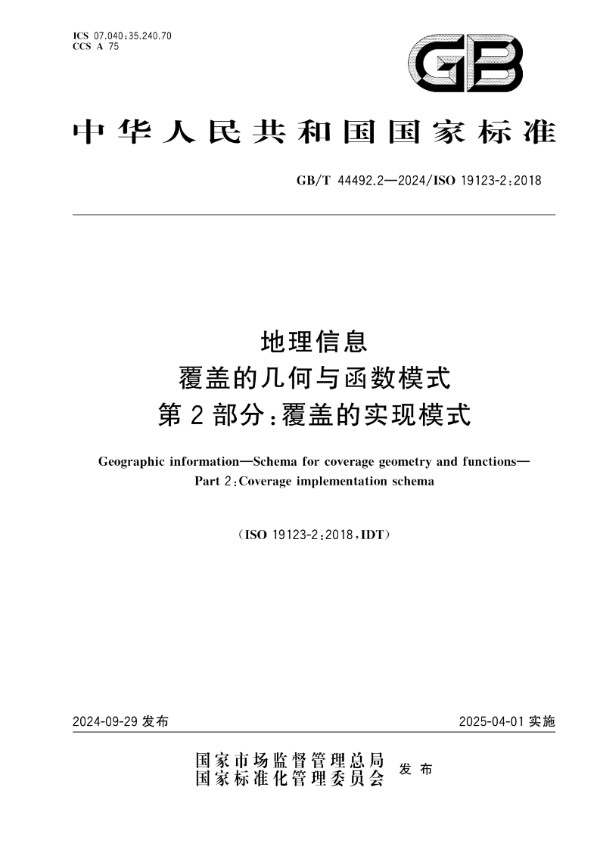 地理信息 覆盖的几何与函数模式 第2部分：覆盖的实现模式 (GB/T 44492.2-2024)