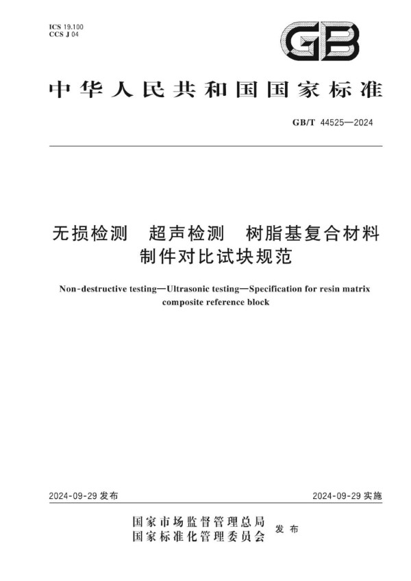 无损检测  超声检测  树脂基复合材料制件对比试块规范 (GB/T 44525-2024)