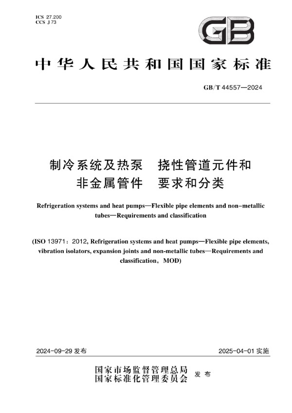 制冷系统及热泵  挠性管道元件和非金属管件  要求和分类 (GB/T 44557-2024)