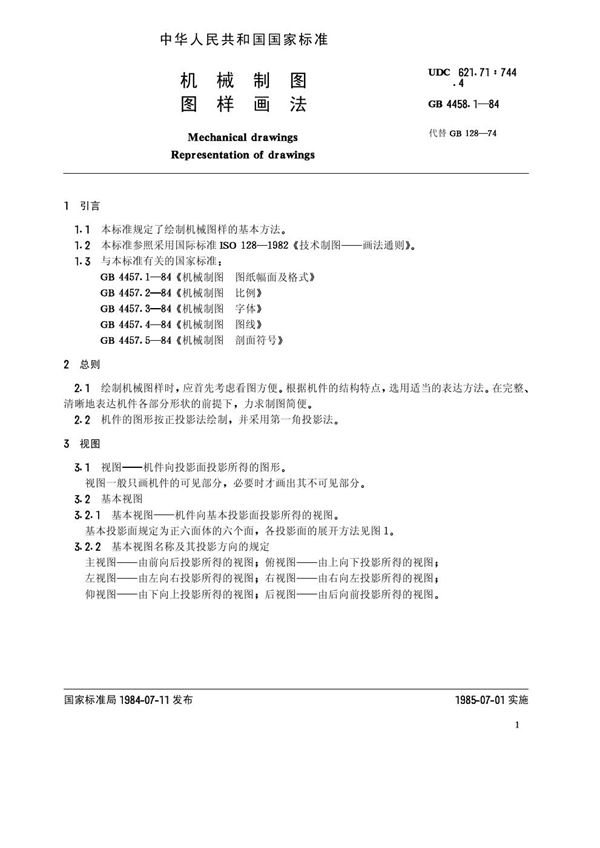 机械制图 图样画法 (GB/T 4458.1-1984)