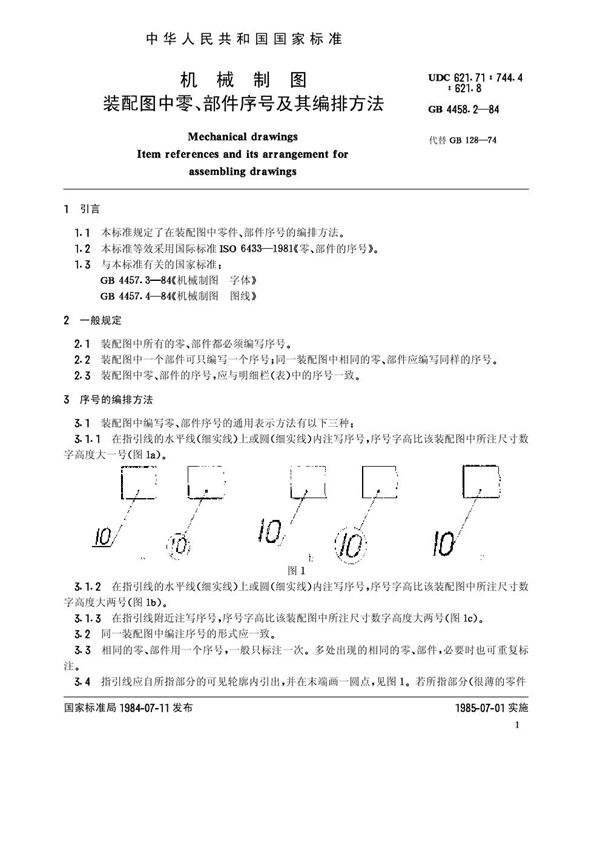 机械制图 装配图中零、部件序号及其编排方法 (GB/T 4458.2-1984)