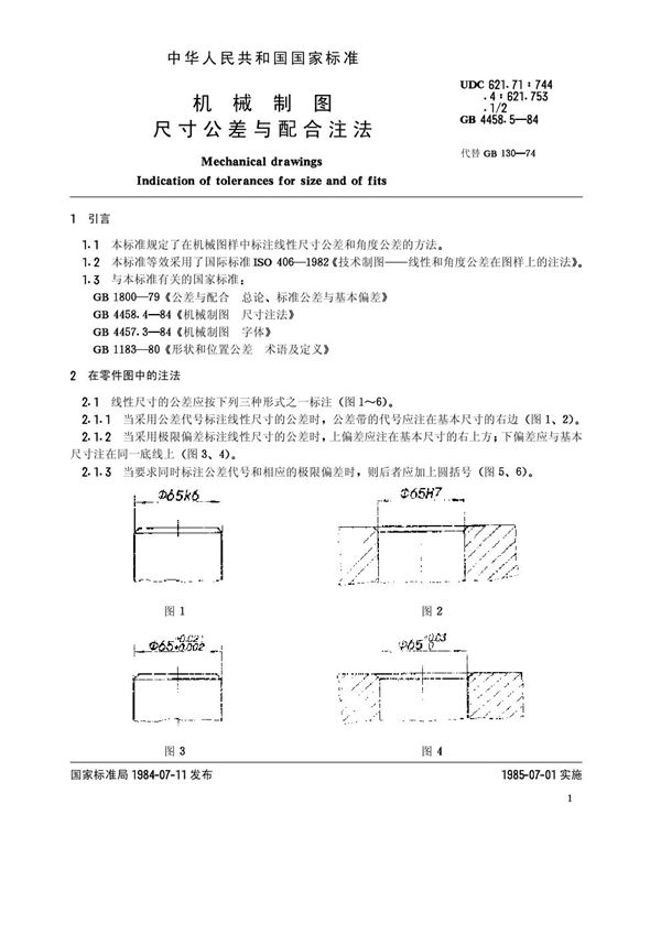 机械制图 尺寸公差与配合注法 (GB/T 4458.5-1984)