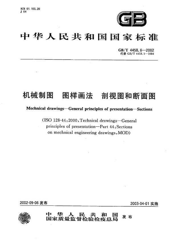 机械制图  图样画法  剖视图和断面图 (GB/T 4458.6-2002)