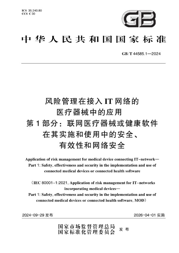 风险管理在接入IT网络的医疗器械中的应用 第1部分：联网医疗器械或健康软件在其实施和使用中的安全、有效性和网络安全 (GB/T 44585.1-2024)