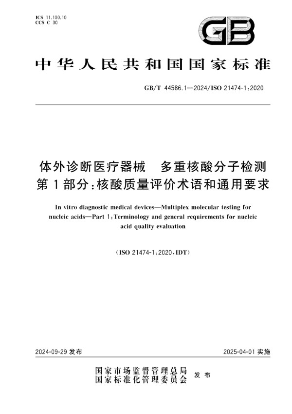 体外诊断医疗器械 多重核酸分子检测 第1部分：核酸质量评价术语和通用要求 (GB/T 44586.1-2024)