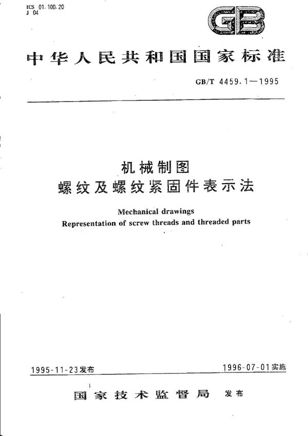 机械制图  螺纹及螺纹紧固件表示法 (GB/T 4459.1-1995)