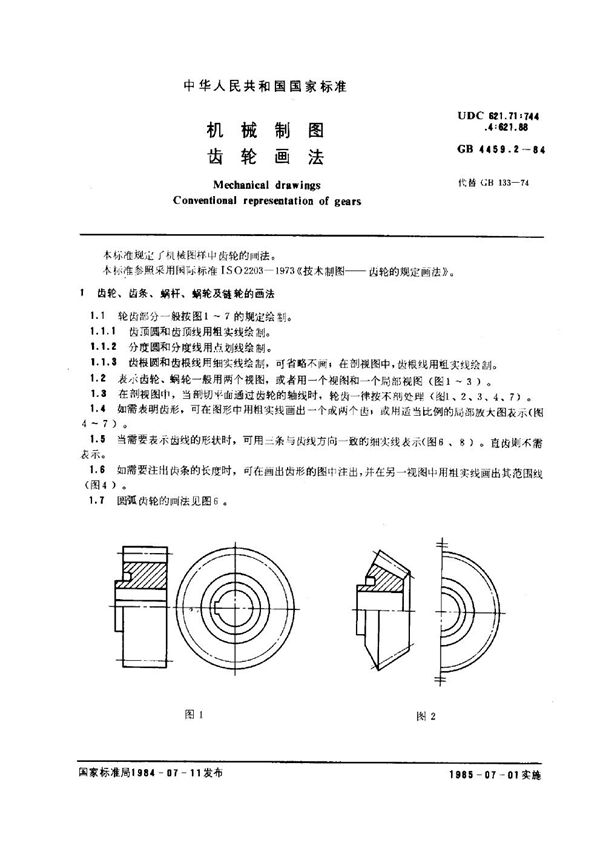 机械制图 齿轮画法 (GB/T 4459.2-1984)