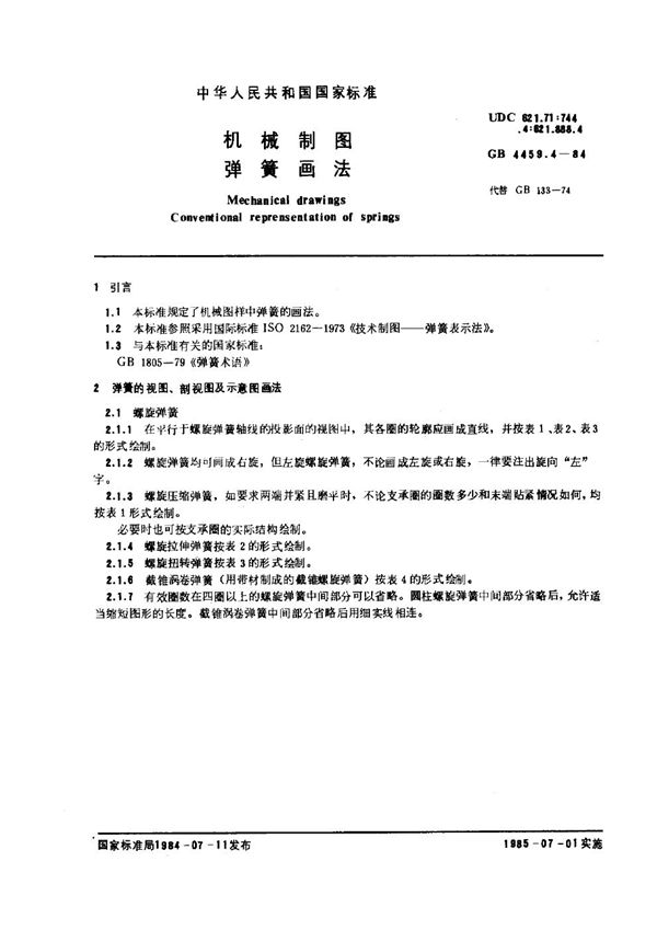 机械制图 弹簧画法 (GB/T 4459.4-1984)