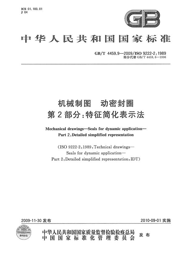 GB/T 4459.9-2009 机械制图 动密封圈 第2部分 特征简化表示法