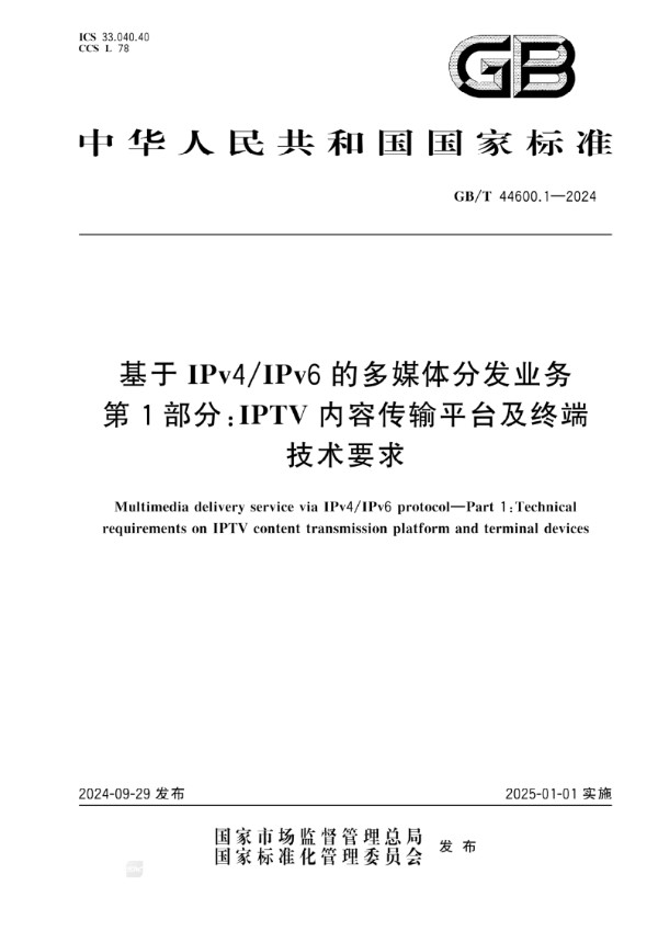 基于IPv4/IPv6的多媒体分发业务 第1部分：IPTV内容传输平台及终端技术要求 (GB/T 44600.1-2024)