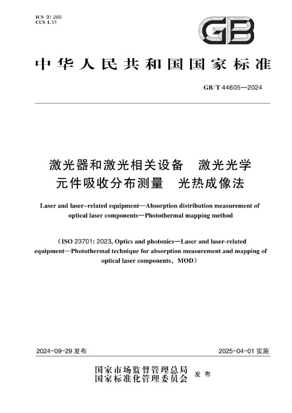 激光器和激光相关设备 激光光学元件吸收分布测量 光热成像法 (GB/T 44605-2024)