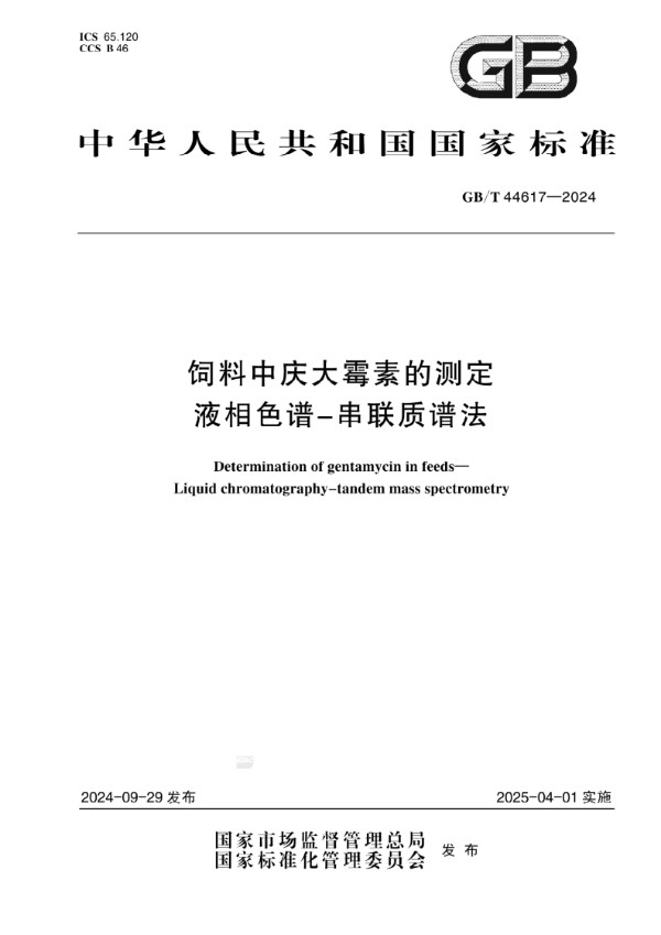 饲料中庆大霉素的测定 液相色谱-串联质谱法 (GB/T 44617-2024)