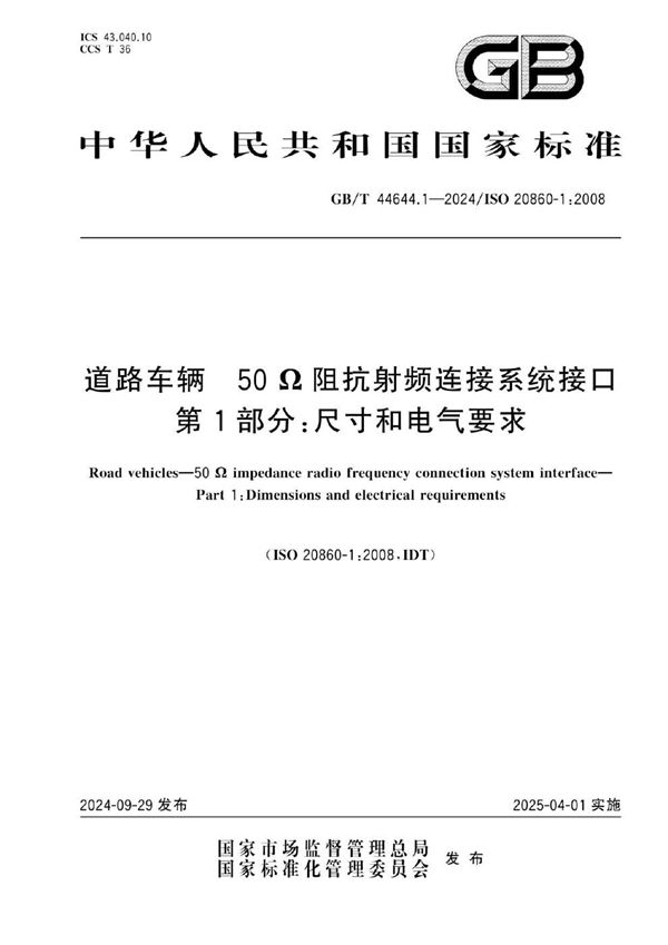 道路车辆 50Ω阻抗射频连接系统接口 第1部分：尺寸和电气要求 (GB/T 44644.1-2024)